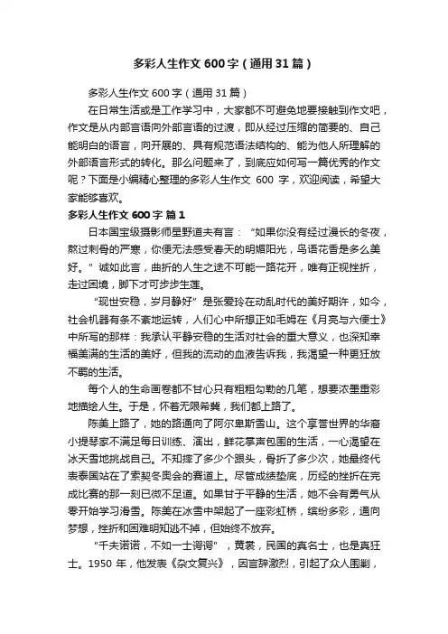 多彩人生作文600字（通用31篇）