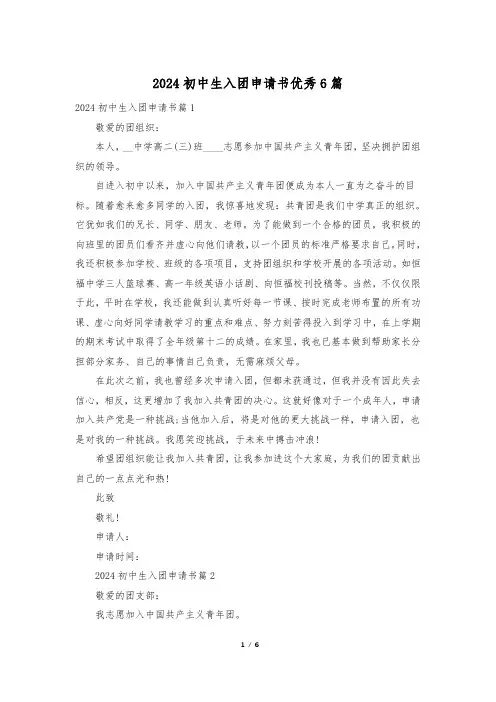 2024初中生入团申请书优秀6篇