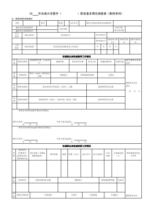 晋升专业技术职务基本情况调查表(教师系列)