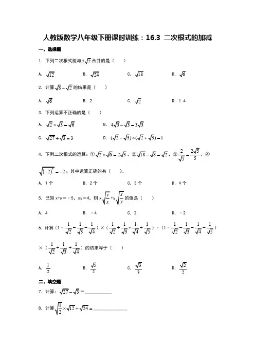 人教版数学八年级下册课时训练：16.3 二次根式的加减   含答案
