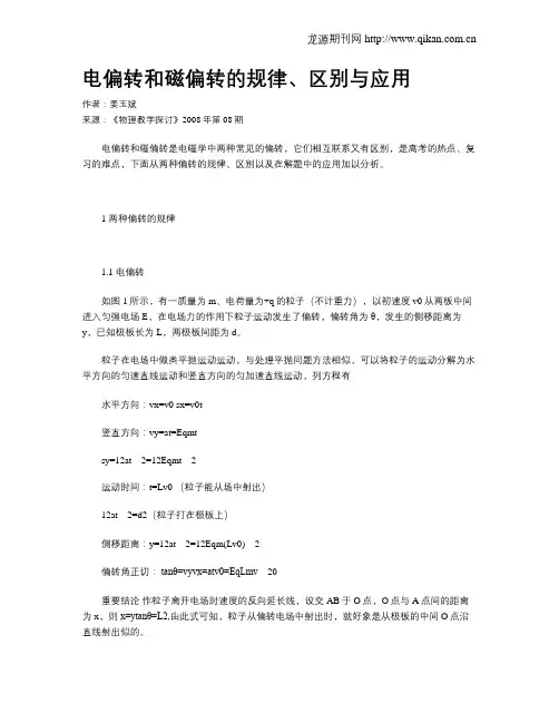 电偏转和磁偏转的规律、区别与应用