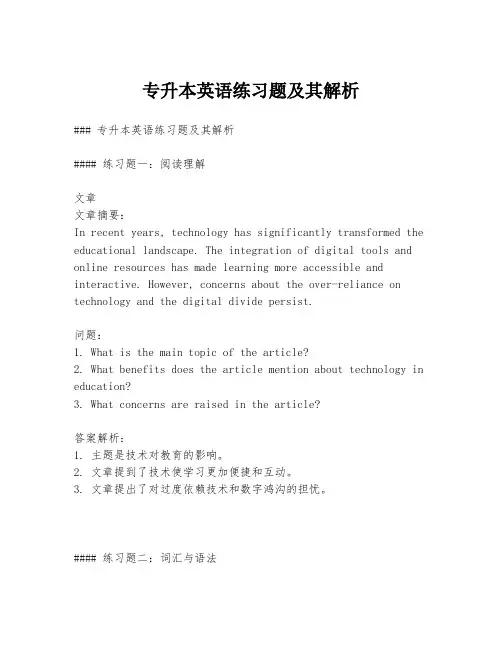 专升本英语练习题及其解析