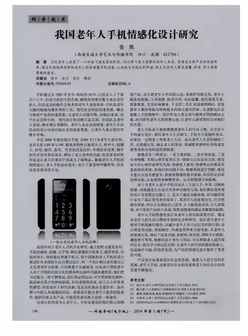 我国老年人手机情感化设计研究