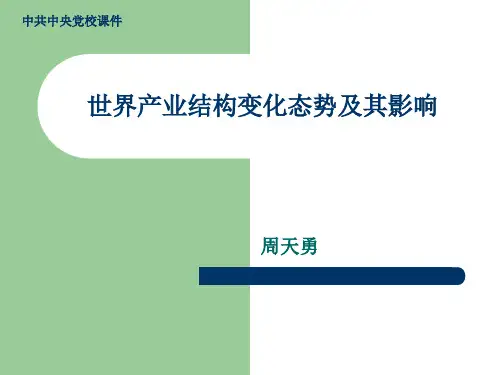 世界产业结构变化态势及其影响