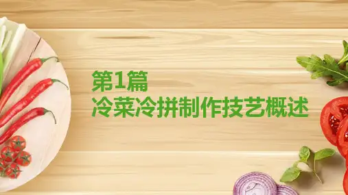 冷菜冷拼制作技艺电子课件第1篇冷菜冷拼制作技艺概述