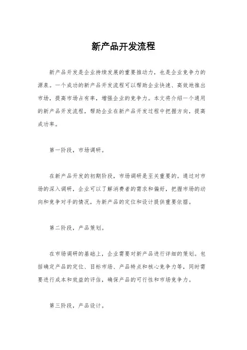 新产品开发流程
