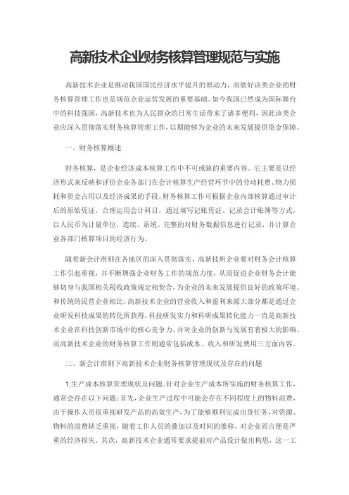 高新技术企业财务核算管理规范与实施