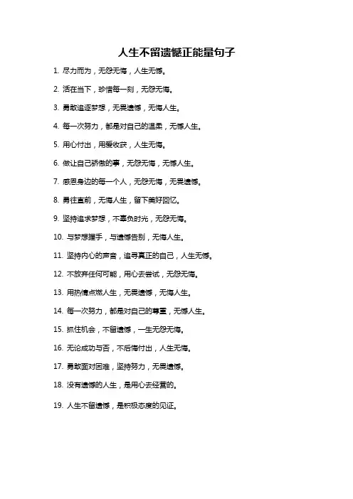 人生不留遗憾正能量句子
