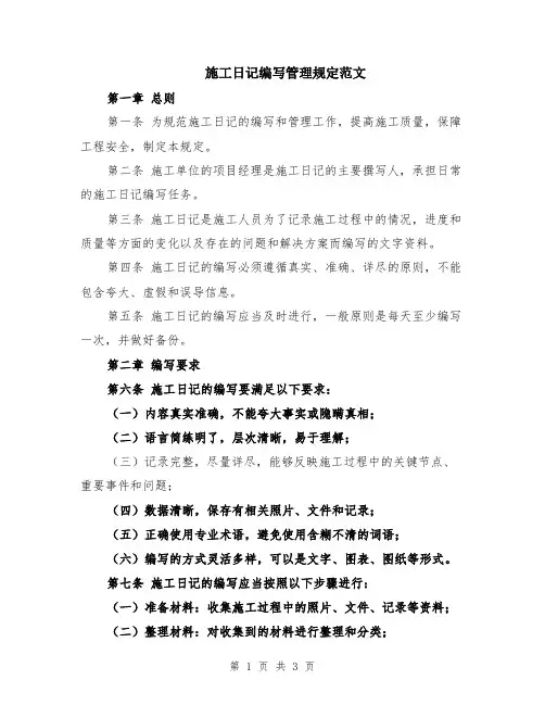 施工日记编写管理规定范文