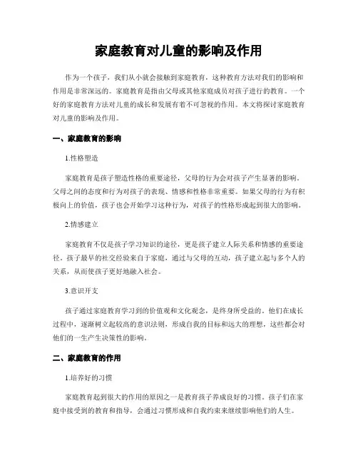 家庭教育对儿童的影响及作用