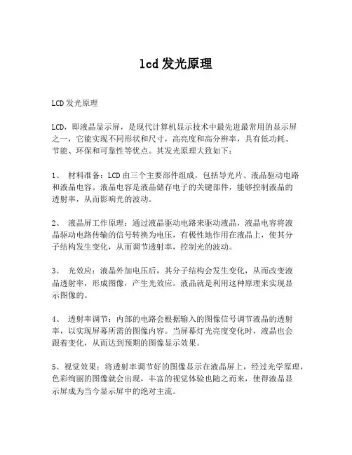 lcd发光原理
