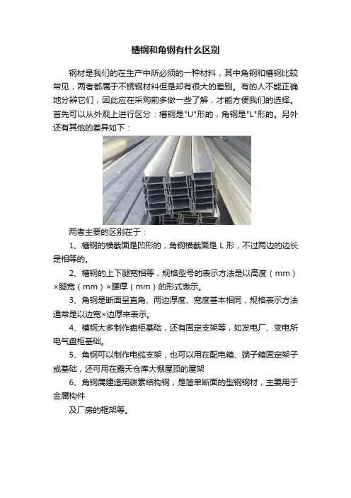 槽钢和角钢有什么区别