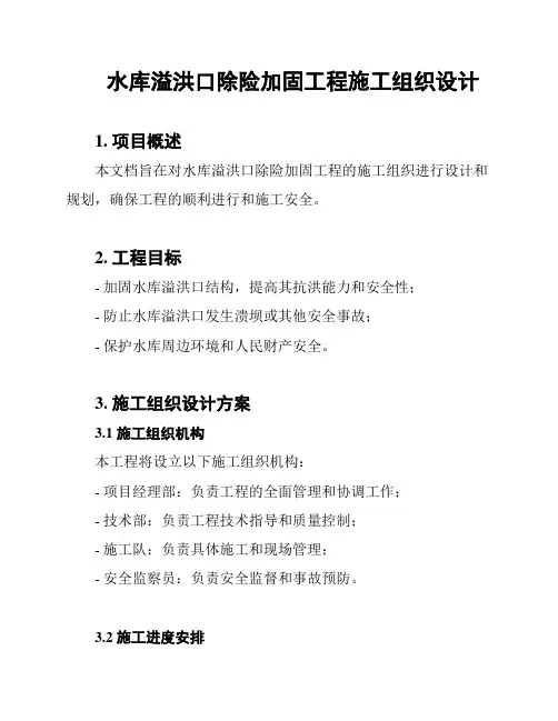 水库溢洪口除险加固工程施工组织设计