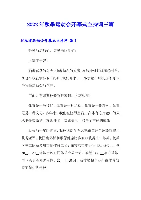 2022年秋季运动会开幕式主持词三篇【精选模板】