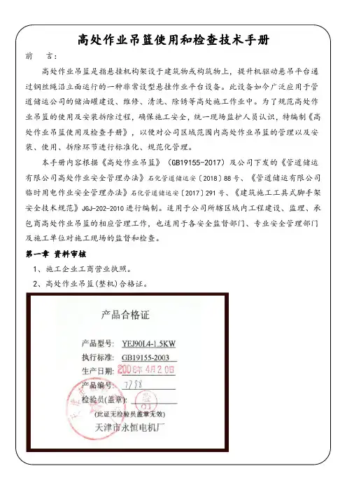 高处作业吊篮使用和检查技术手册