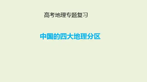 中国四大地理分区