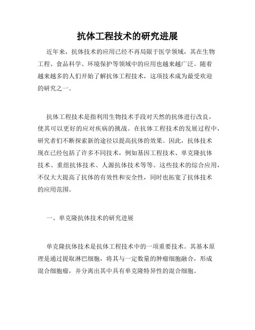 抗体工程技术的研究进展