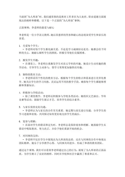 为人师表的正面事例