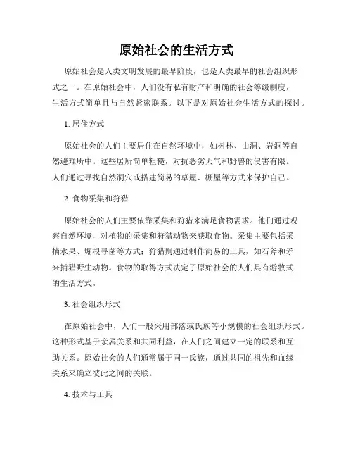 原始社会的生活方式