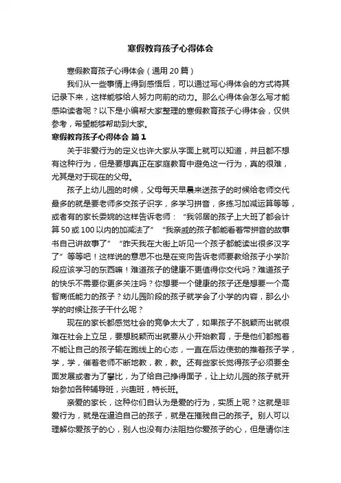 寒假教育孩子心得体会（通用20篇）