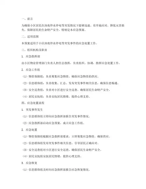小区深夜停水停电应急预案