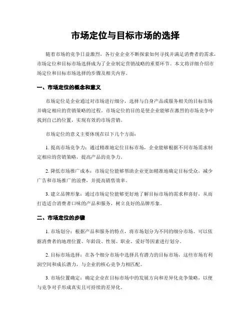 市场定位与目标市场的选择