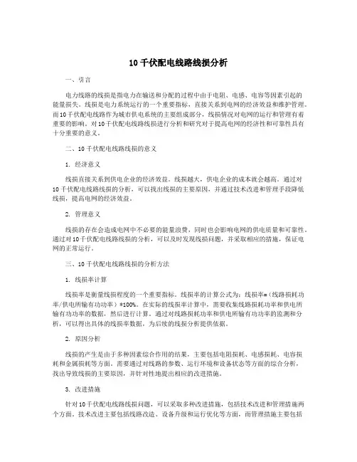 10千伏配电线路线损分析