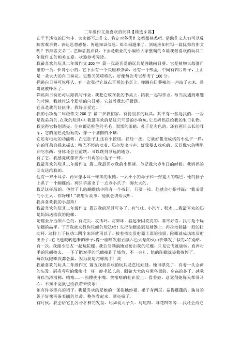 最新-二年级作文最喜欢的玩具【精选9篇】