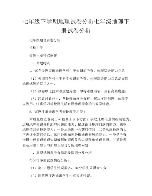 七年级下学期地理试卷分析七年级地理下册试卷分析