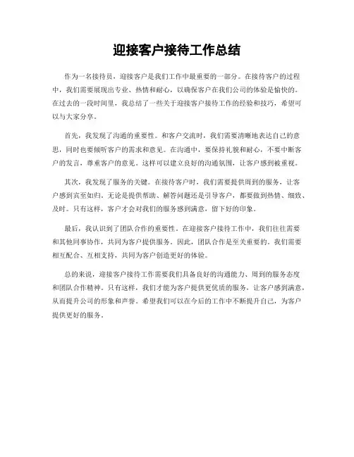 迎接客户接待工作总结