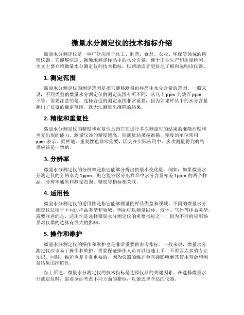 微量水分测定仪的技术指标介绍