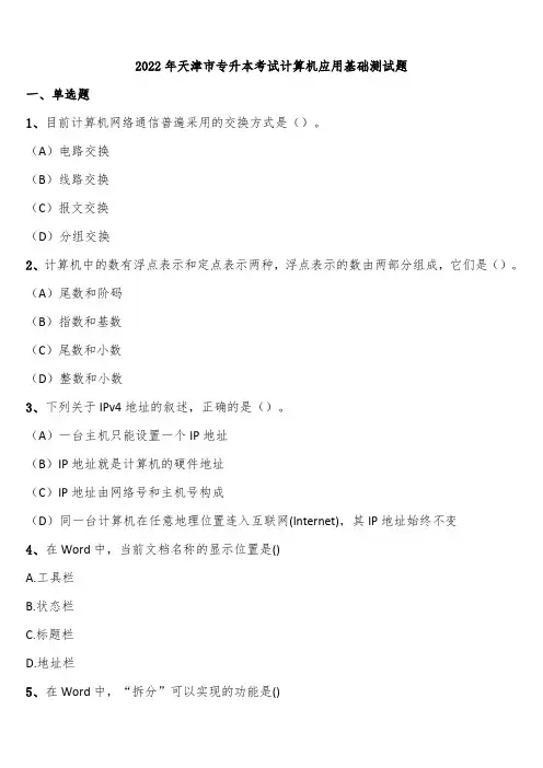 2022年天津市专升本考试计算机应用基础测试题含解析