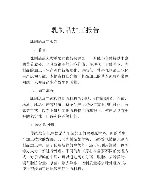 乳制品加工报告