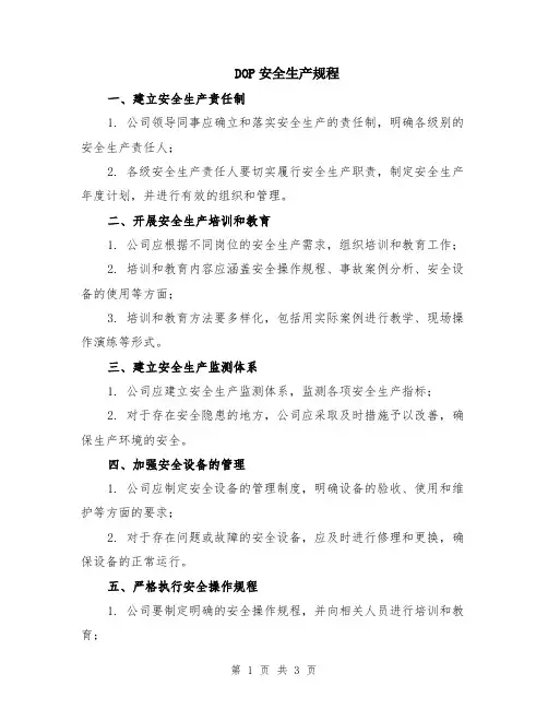 DOP安全生产规程