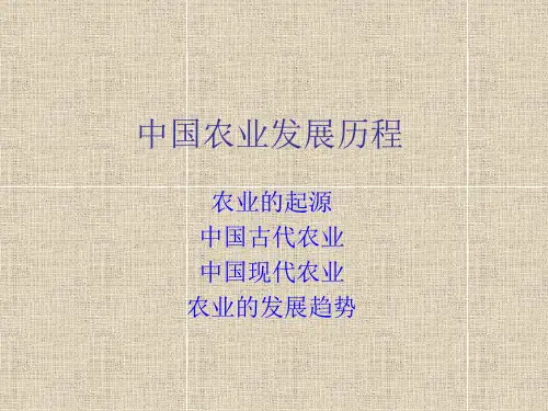 农业的发展历程