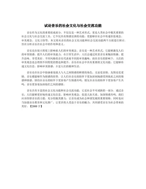 试论音乐的社会文化与社会交流功能