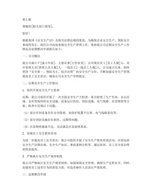 安全延期整改申请书模板(2篇)