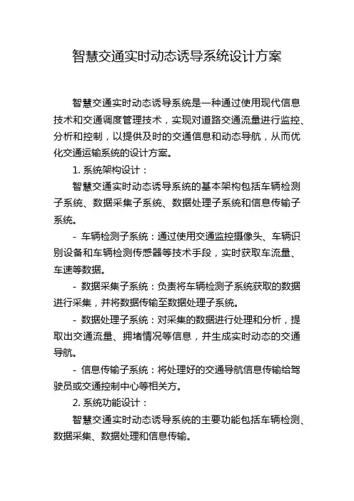 智慧交通实时动态诱导系统设计方案