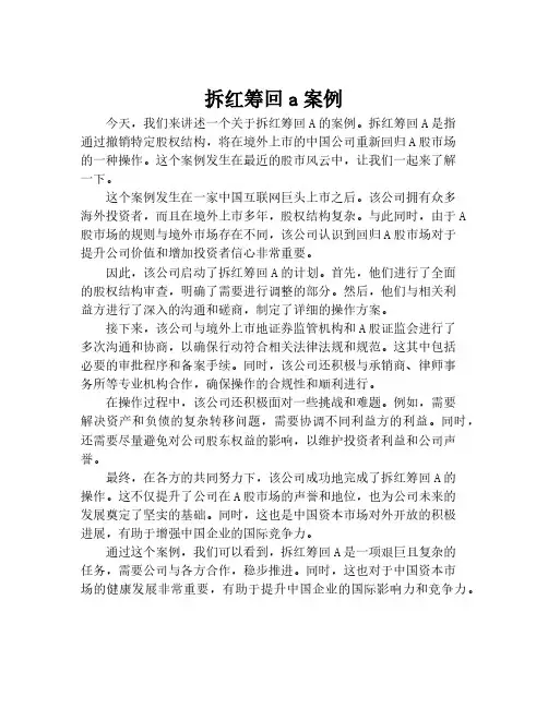 拆红筹回a案例
