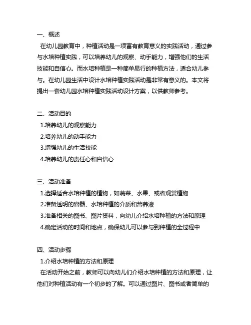 幼儿园水培种植实践活动设计方案 幼儿园生活