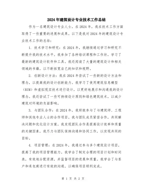 2024年建筑设计专业技术工作总结