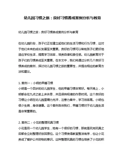 幼儿园习惯之旅：良好习惯养成案例分析与教育