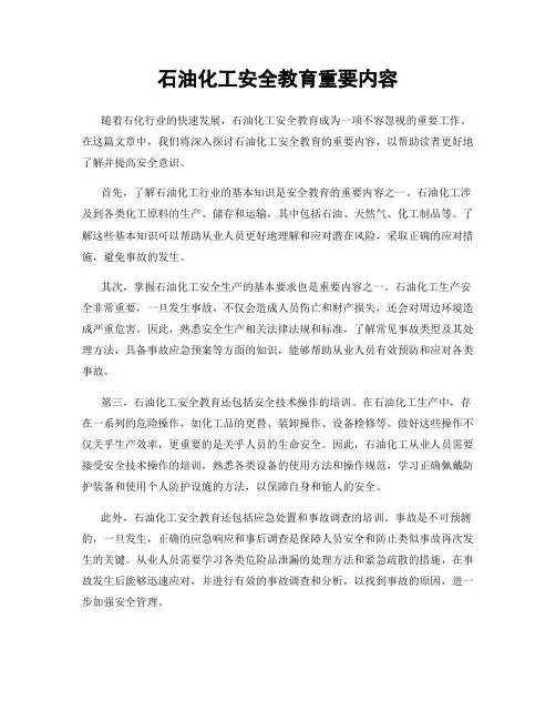 石油化工安全教育重要内容