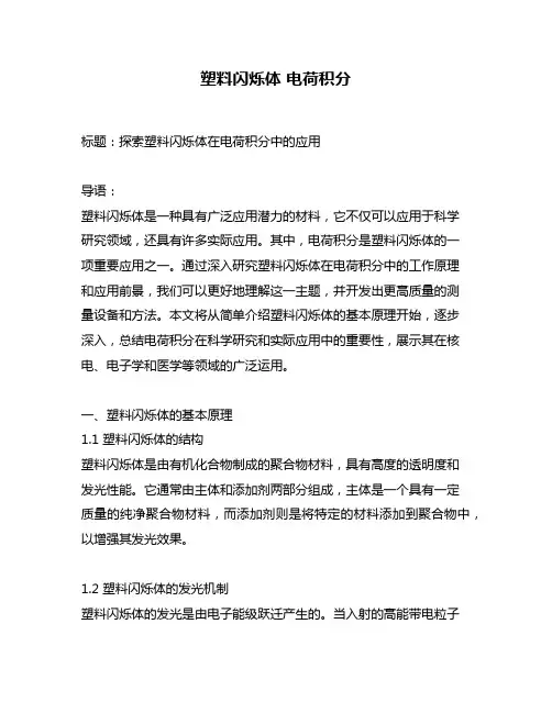 塑料闪烁体 电荷积分