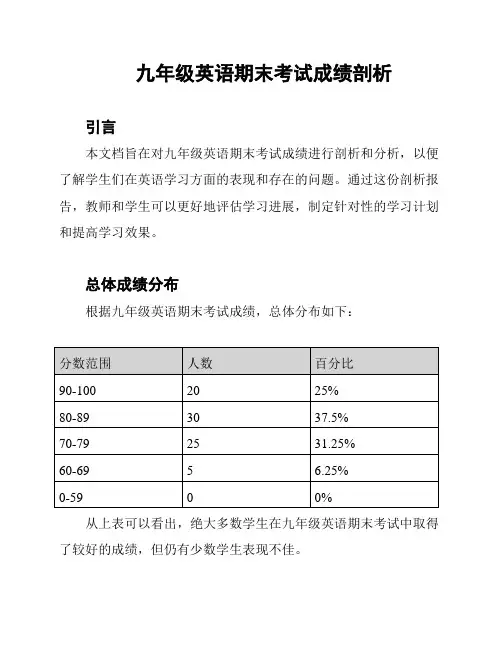 九年级英语期末考试成绩剖析