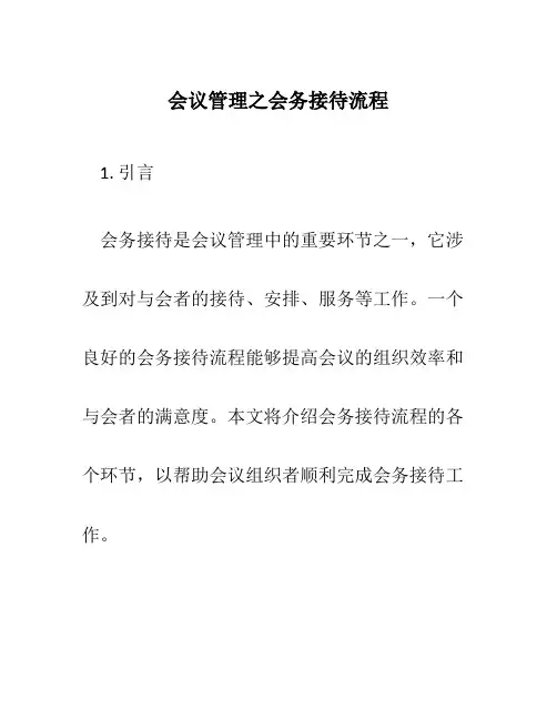 会议管理之会务接待流程