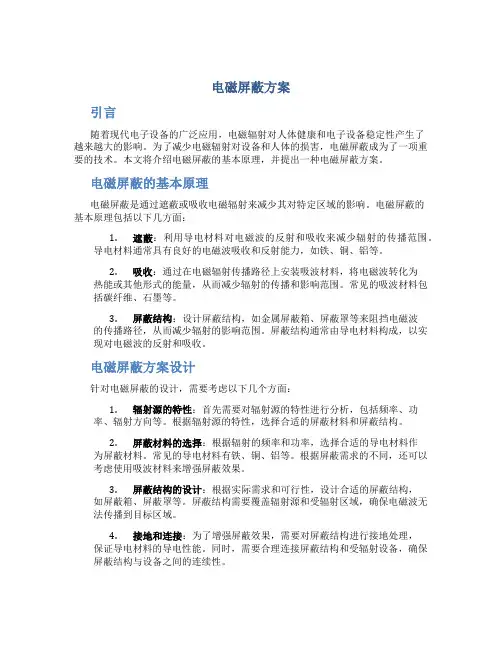 电磁屏蔽方案