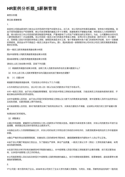 HR案例分析题_5薪酬管理