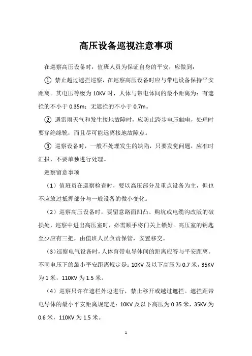 高压设备巡视注意事项 