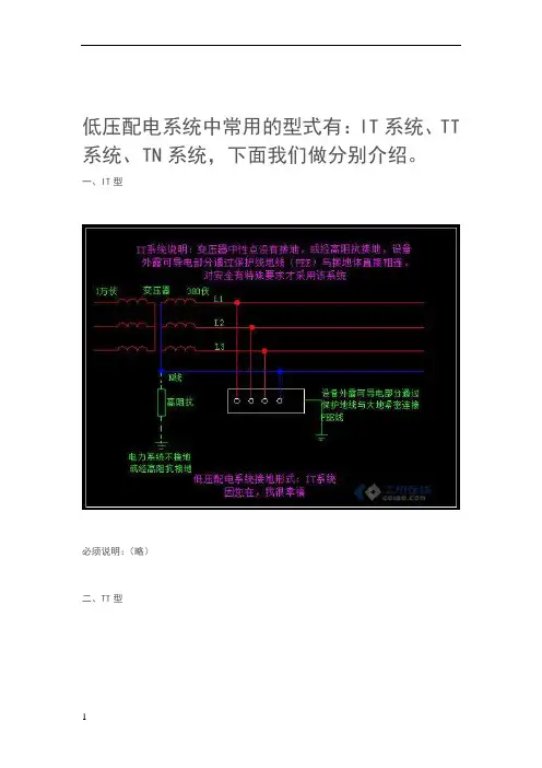 低压配电系统中常用的型式有：IT系统、TT系统、TN系统,下面我们做分别介绍。
